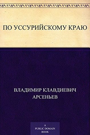 По Уссурийскому краю book cover