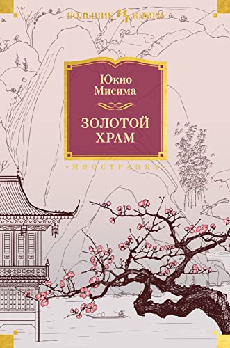 Золотой Храм (Иностранная литература. Большие книги) book cover