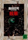 眩暈 [Memai] book cover