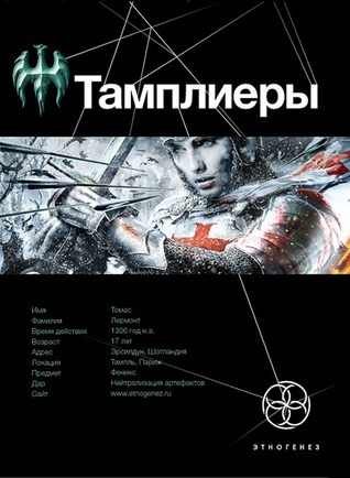 Этногенез. Тамплиеры book cover 1