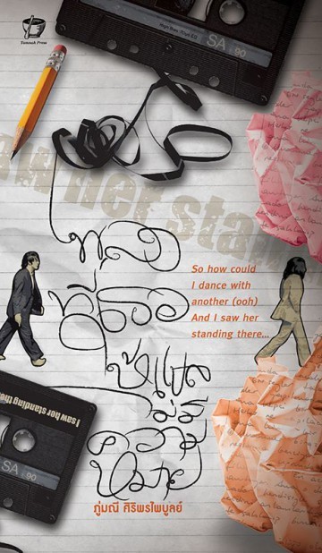 เพลงที่เธอให้แปลไม่มีความหมาย book cover