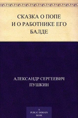 Skazka o pop i o rabotnike eho Balde book cover