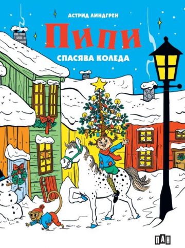 Пипи спасява Коледа book cover