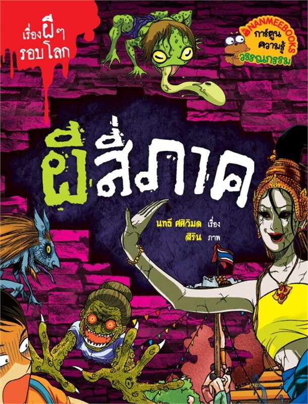 เรื่องผีๆ รอบโลก book cover 1
