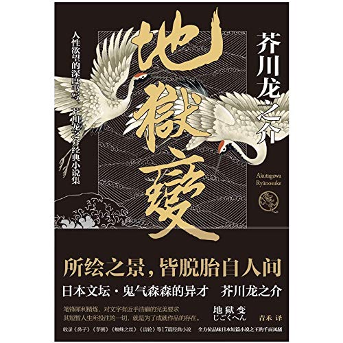 地狱变 book cover