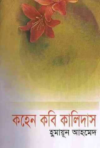 কহেন কবি কালিদাস book cover