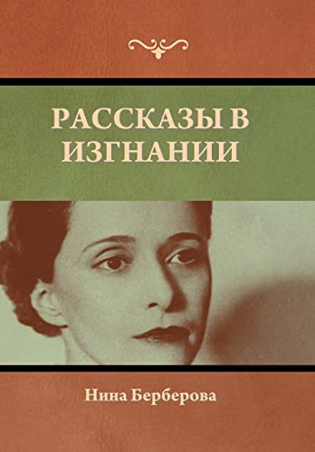 Рассказы в изгнании book cover