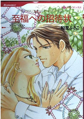 至福への招待状 book cover