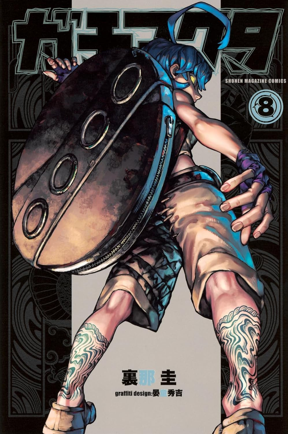 ガチアクタ 8 [Gachiakuta 8] book cover