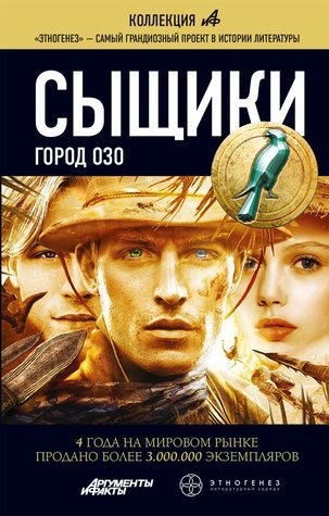 Этногенез. Сыщики book cover 2