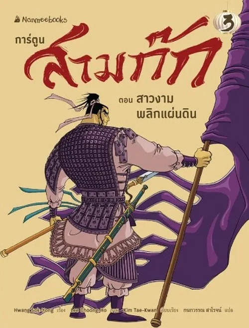 สามก๊กการ์ตูน เล่ม 3 book cover