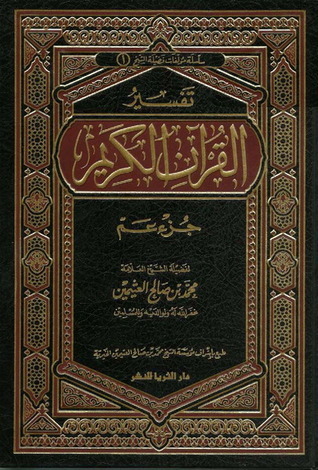 تفسير جزء عم book cover