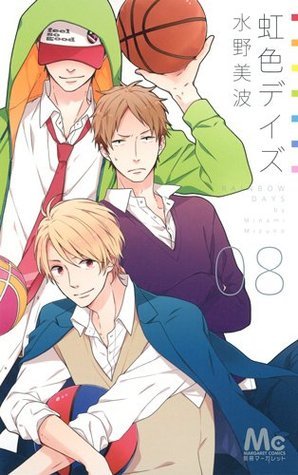 虹色デイズ 8 book cover