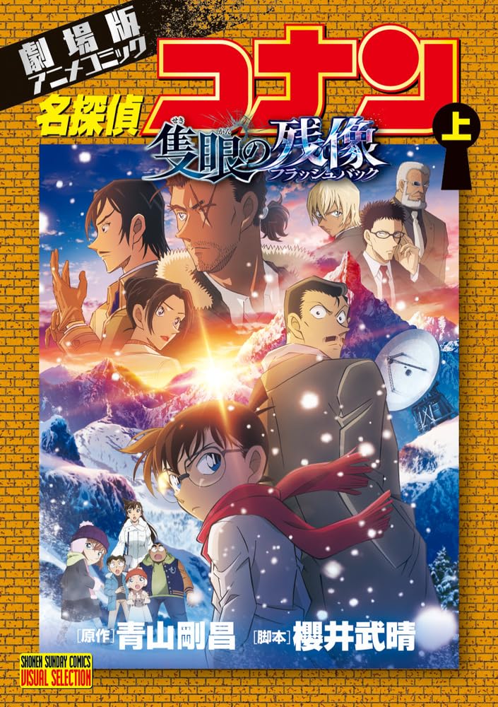 劇場版アニメコミック名探偵コナン 隻眼の残像 上 book cover