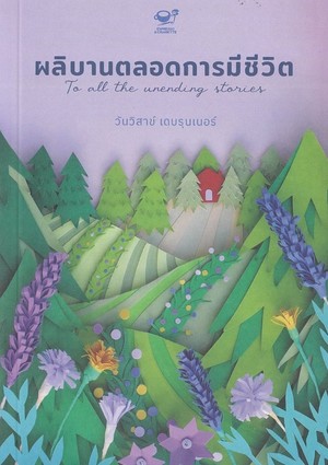 ผลิบานตลอดการมีชีวิต book cover