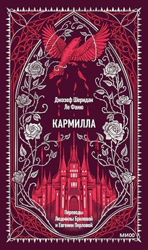 Кармилла book cover