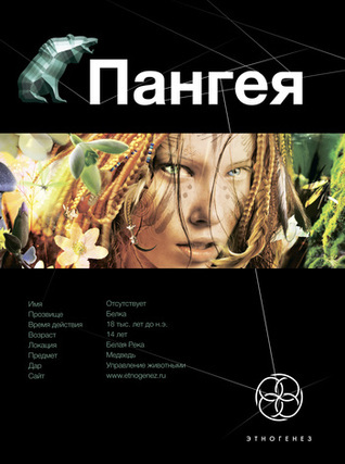 Этногенез. Пангея book cover 1