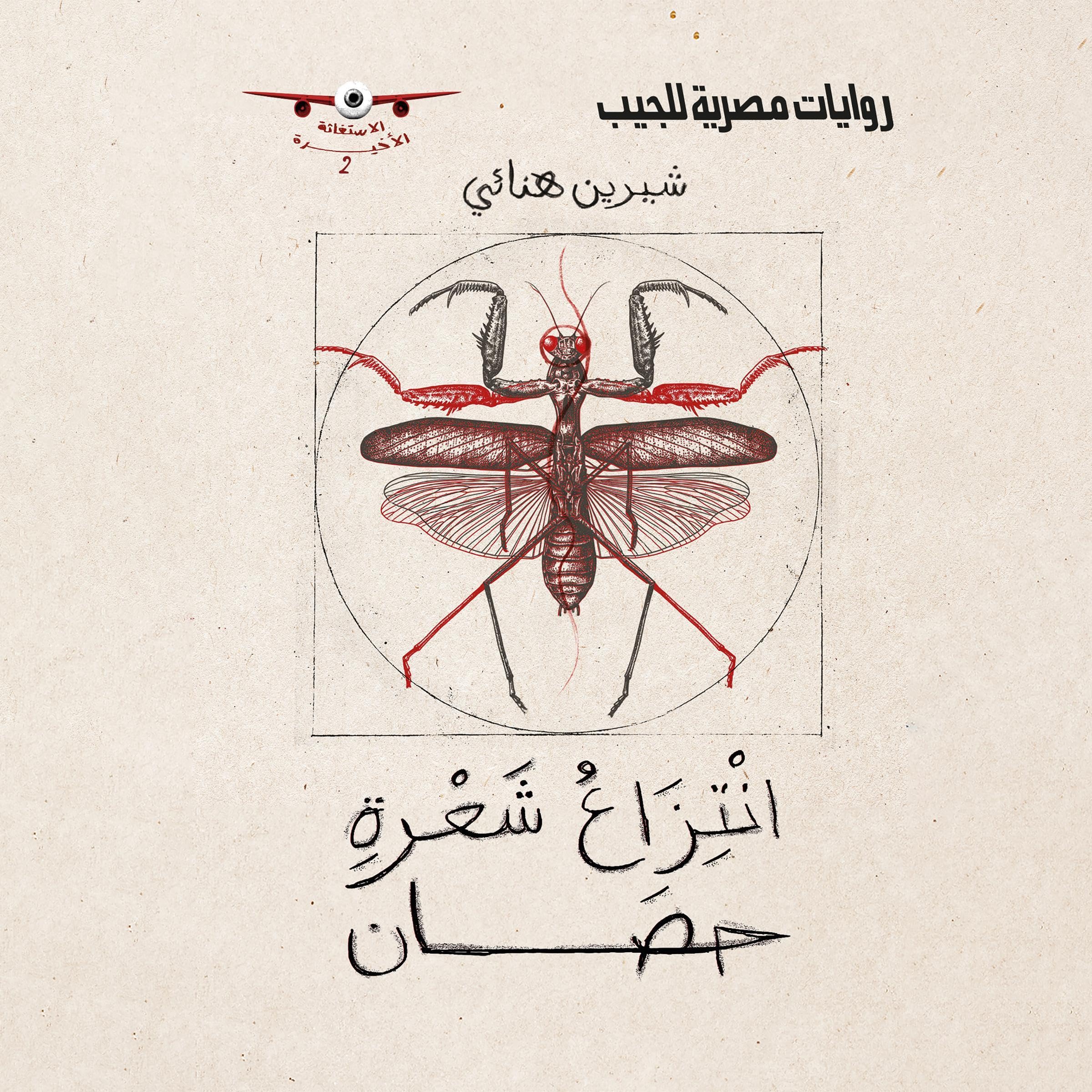 انتزاع شعرة حصان book cover