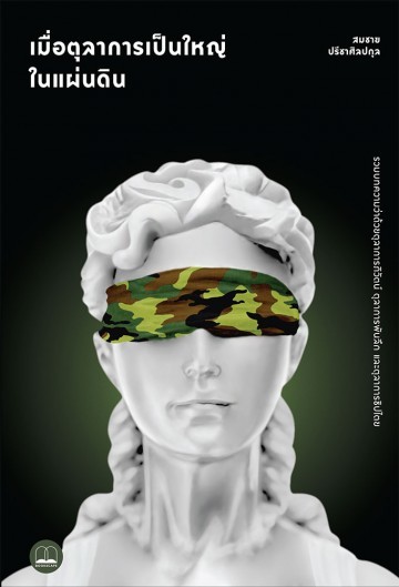 เมื่อตุลาการเป็นใหญ่ในแผ่นดิน book cover