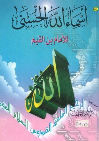 أسماء الله الحسني وصفاتة العليا book cover