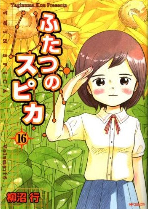 ふたつのスピカ 16 book cover