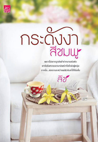 กระดังงาสีชมพู book cover
