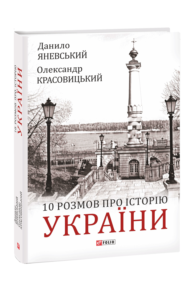 10 розмов про Історію України book cover