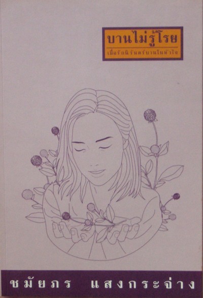 บานไม่รู้โรย book cover
