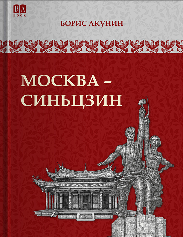 Москва-Синьцзин book cover