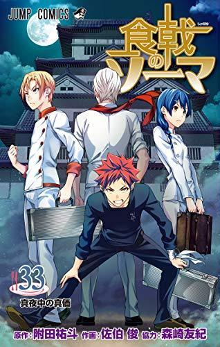 食戟のソーマ 33 [Shokugeki no Souma 33] book cover