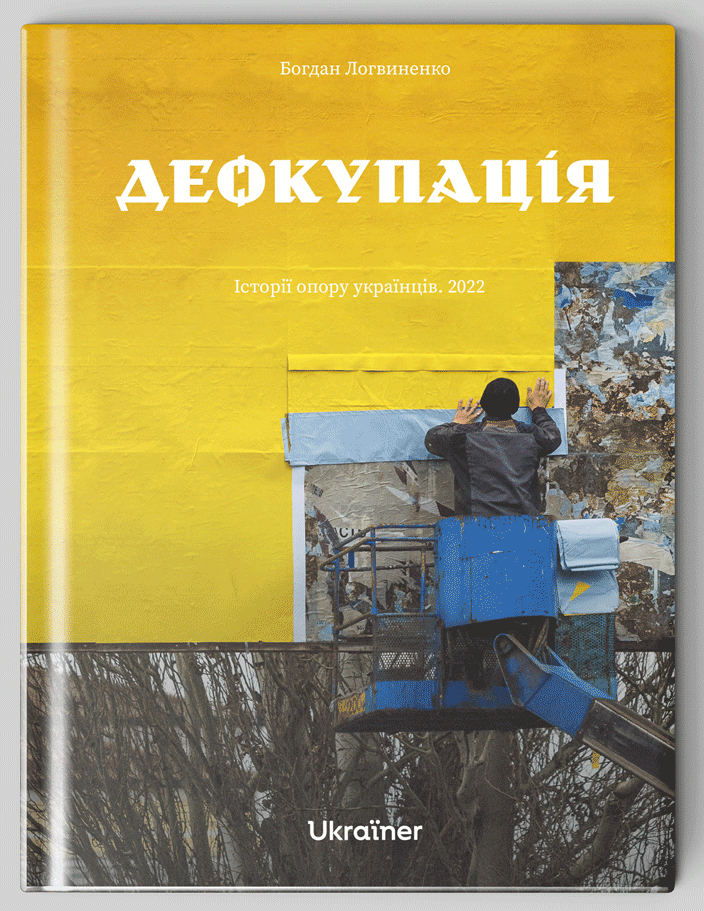 Деокупація. Історії опору українців. 2022 book cover