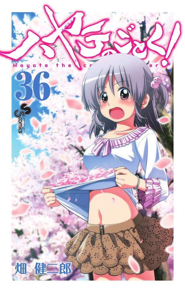 ハヤテのごとく! 36 [Hayate no Gotoku! 36] book cover