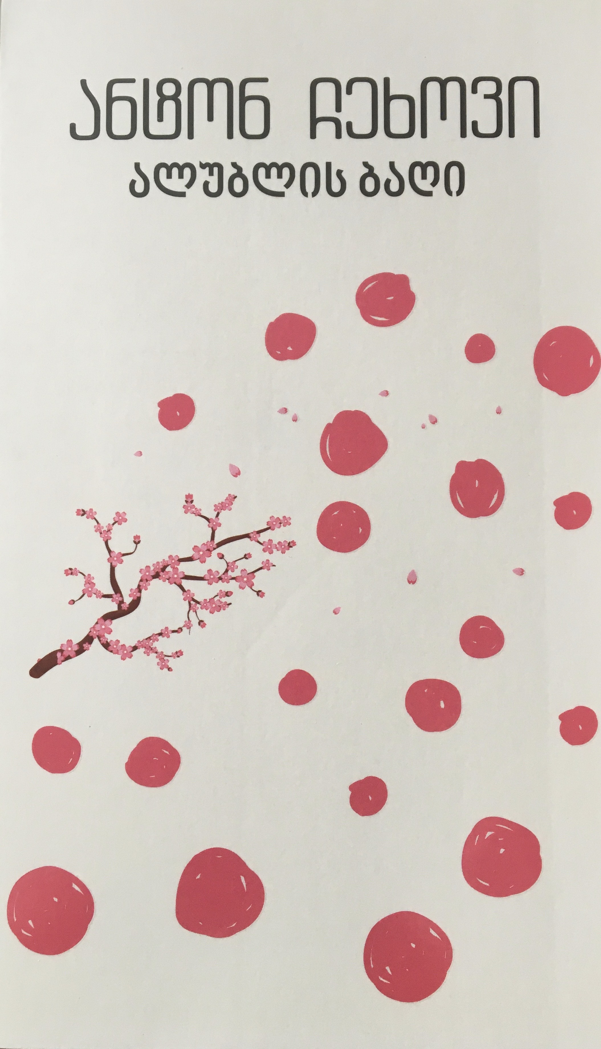 ალუბლის ბაღი book cover