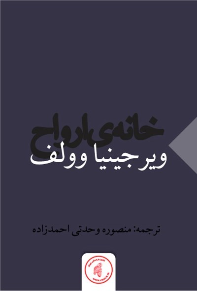 خانه‌ی ارواح book cover