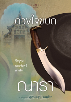 สุภาพบุรุษจอมโจร book cover 1