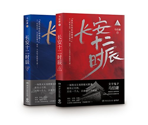 The Twelve Hours of Chang'an book cover