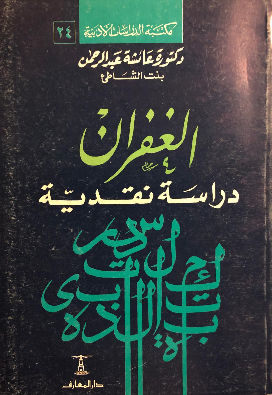 الغفران دراسة نقدية book cover