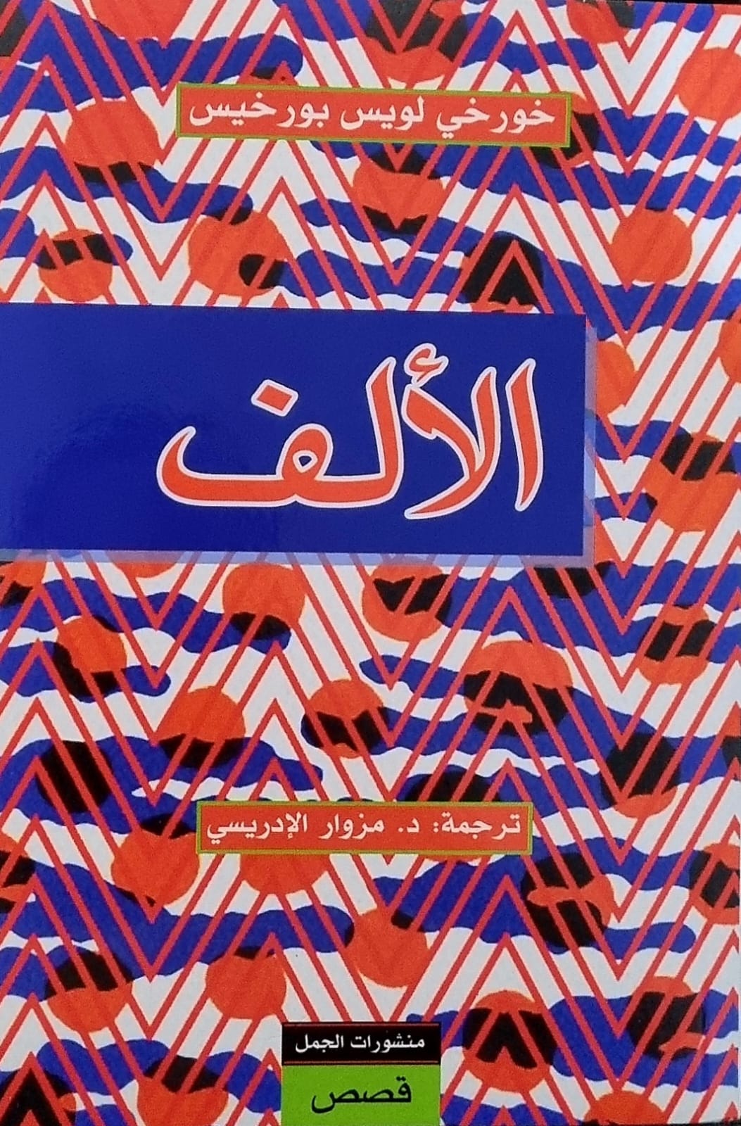 الألف book cover
