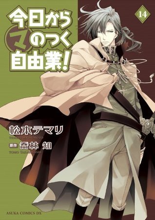 今日から (マ) のつく自由業！ 14 book cover