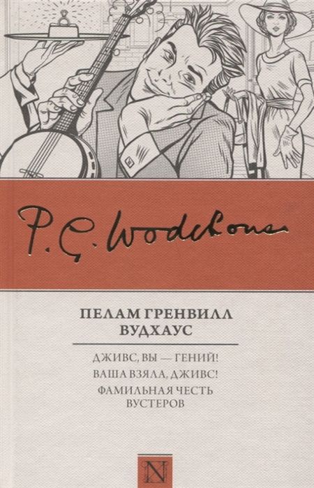 Дживс, вы гений! Ваша взяла, Дживс! Фамильная честь Вустеров book cover