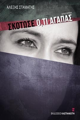 Σκότωσε ό,τι αγαπάς book cover