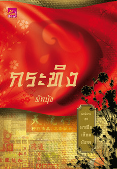 มาเฟียเลือดมังกร book cover 3