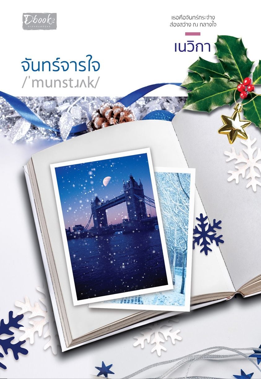 จันทร์จารใจ book cover