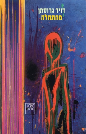 מהתחלה book cover