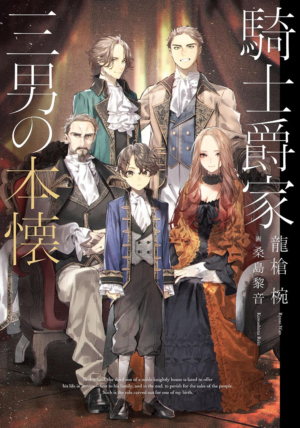 騎士爵家 三男の本懐 book cover