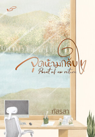 Point of no return จุดห้ามกลับใจ book cover
