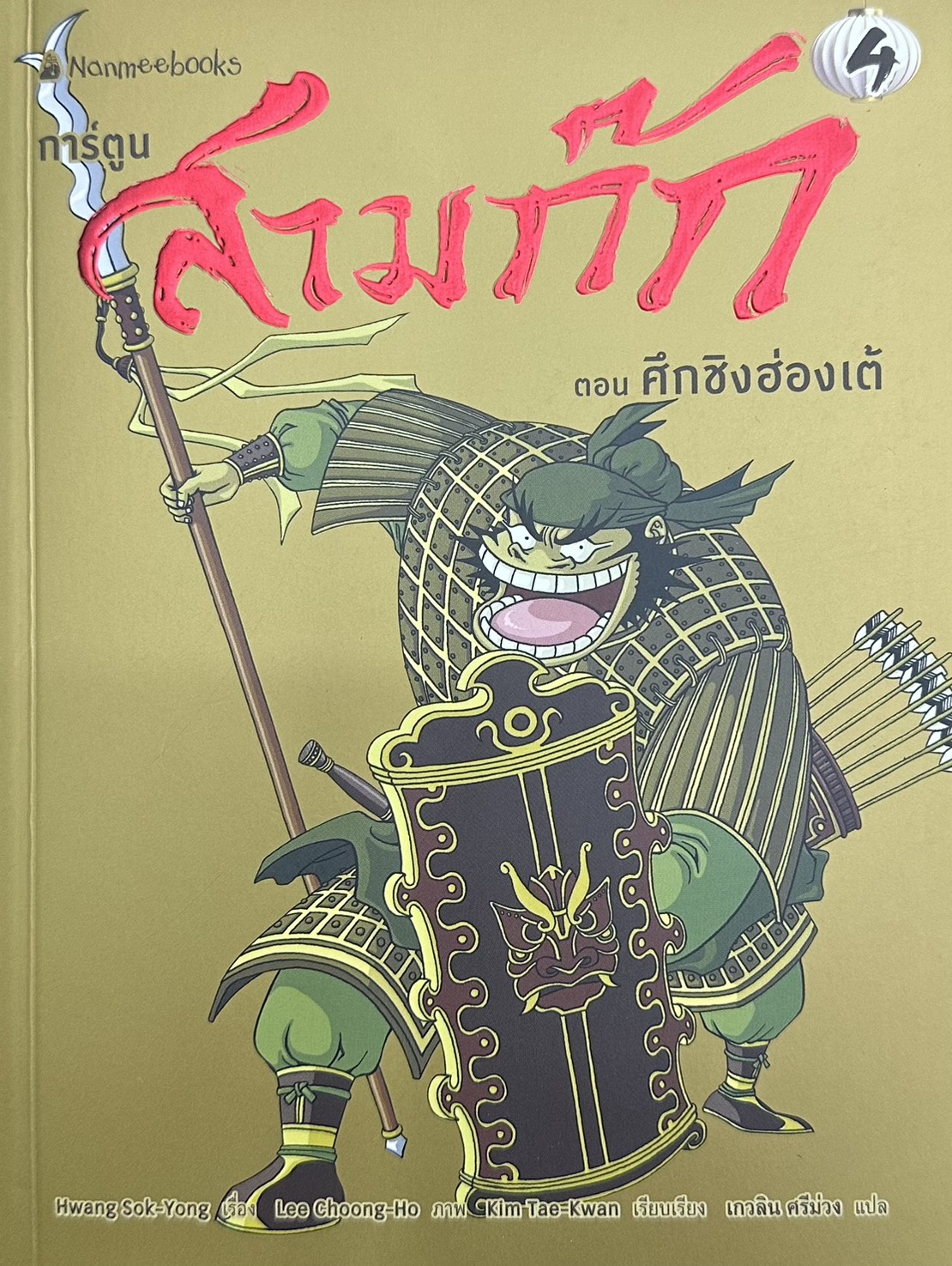 สามก๊กการ์ตูน เล่ม 4 book cover