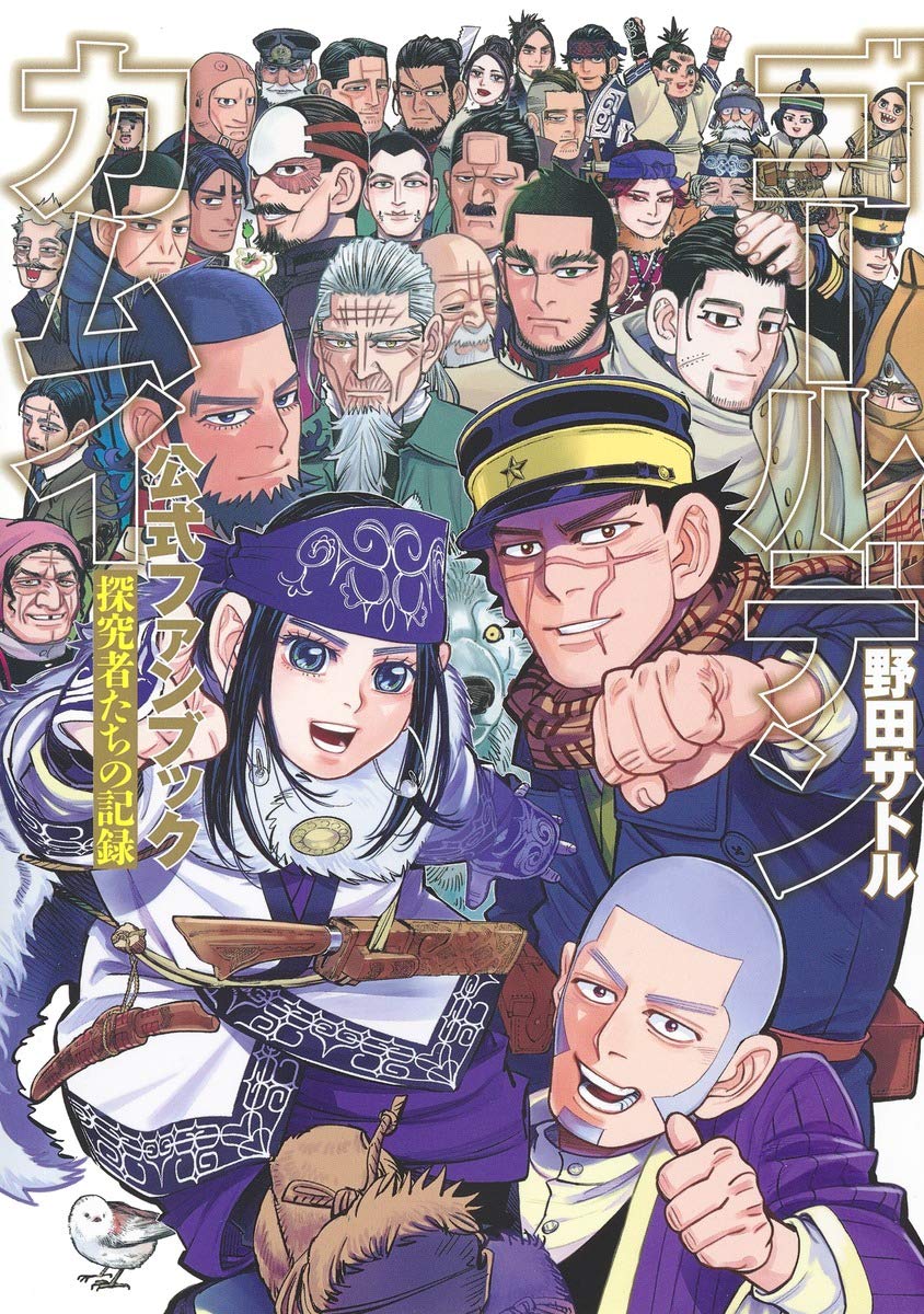 ゴールデンカムイ公式ファンブック 探究者たちの記録 [Golden Kamuy Koushiki Fanbook book cover