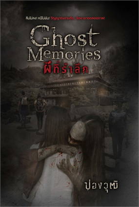 Ghost Memories ผีที่รำลึก book cover