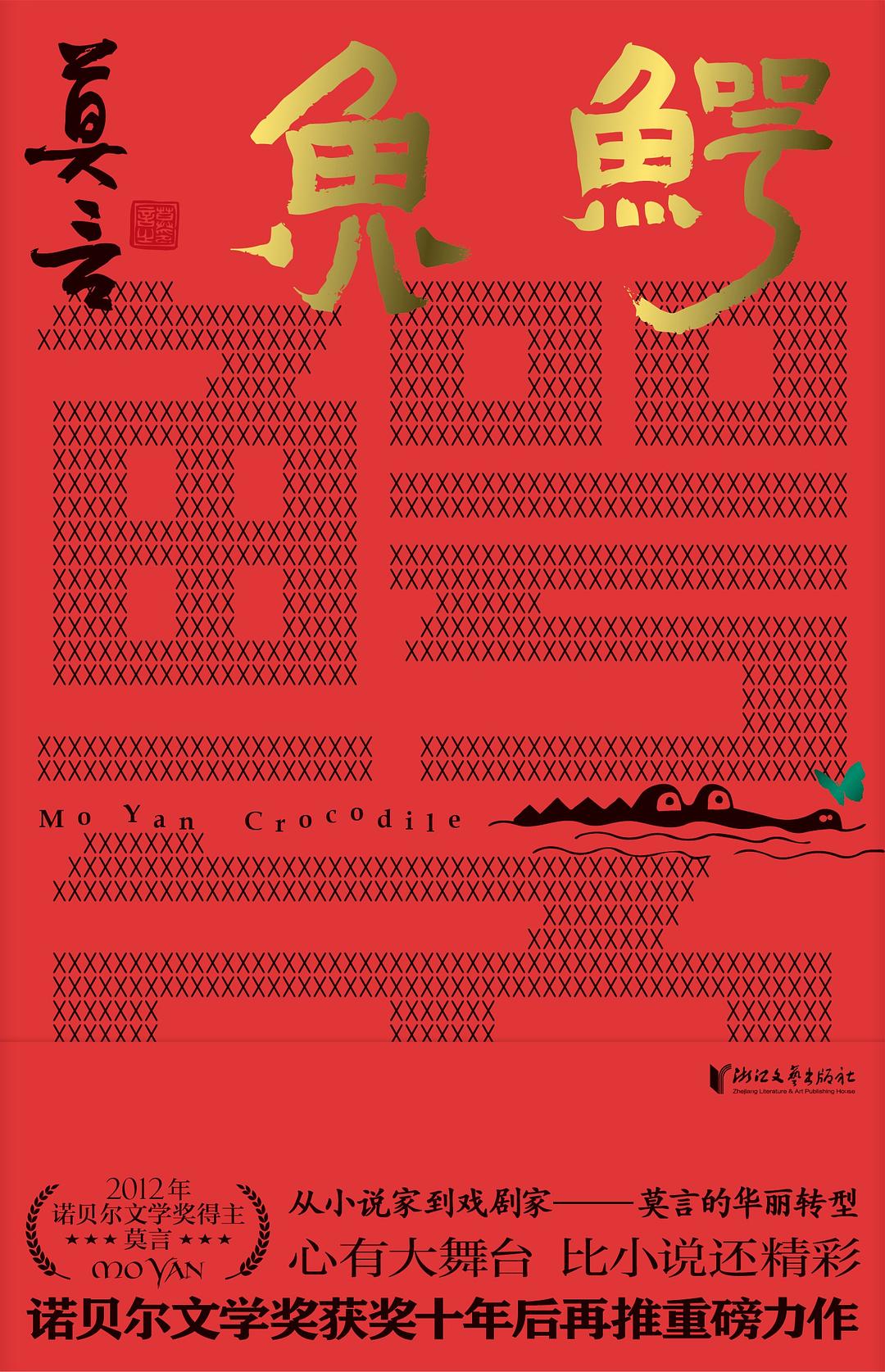 鳄鱼 book cover